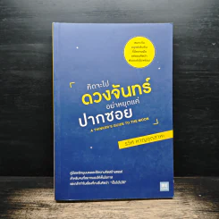 คิดจะไปดวงจันทร์ อย่าหยุดแค่ปากซอย - รวิศ หาญอุตสาหะ รูปที่ 1