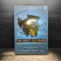 The Next 100 Years จะเกิดอะไรขึ้นในรอบ 100 ปี : พยากรณ์โลกวันนี้ถึงปี 2100 - George Friedman, ศ.ดร.เกรียงศักดิ์ เจริญวงศ์ศักดิ์ รูปที่ 1