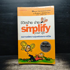 Simplify Your Life ชีวิตง้าย ง่าย หนทางสลัดความยุ่งเหยิงออกจากชีวิต - Werner Tiki Kustenmacher, Lothar J. Seiwert, เจนจิรา เสรีโยธิน รูปที่ 1