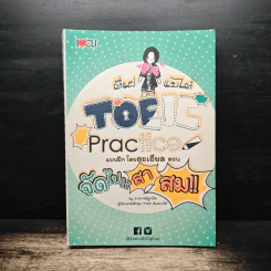 ตีแผ่แบไต๋ TOEIC Practice แบบฝึกโดยละเอียด - อาจารย์ลูกปัด