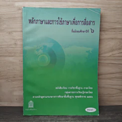 หลักภาษาและการใช้ภาษาเพื่อการสื่อสาร ชั้นมัธยมศึกษาปีที่ 6