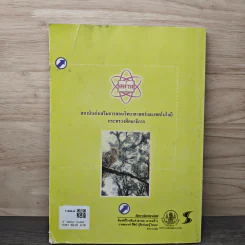ชีววิทยา เล่ม 5 ชั้นมัธยมศึกษาปีที่ 4-6 รูปที่ 5