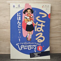 ภาษาญี่ปุ่นเรียนสบายสไตล์โคะฮะรุ เล่ม 1 รูปที่ 1