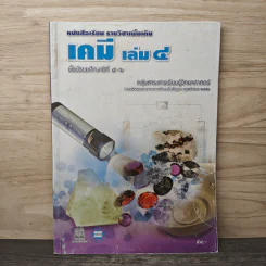 เคมีเล่ม 4 ชั้นมัธยมศึกษาปีที่ 4-6