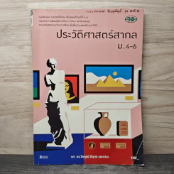 ประวัติศาสตร์สากล ม.4-6