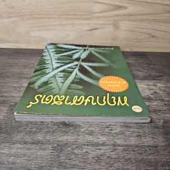 พฤกษศาสตร์ ฉบับปรับปรุง - ผู้ช่วยศาสตราจารย์วันเพ็ญ ภูติจันทร์ รูปที่ 4