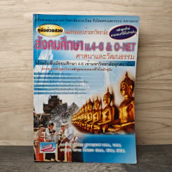 สังคมศึกษา ม.4-6 & O-Net ศาสนาและวัฒนธรรม