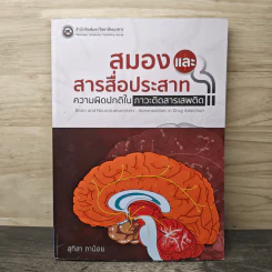 สมองและสารสื่อประสาท : ความผิดปกติในภาวะติดสารเสพติด - สุทิสา ถาน้อย รูปที่ 1