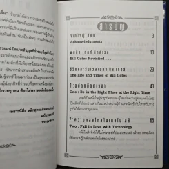 คิดและบริหารแบบนี้สิรวยแน่ บิล เกตส์ บุรุษที่ร่ำรวยที่สุดในโลก - Des Dearlove รูปที่ 7