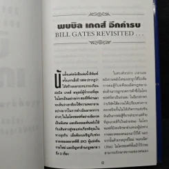 คิดและบริหารแบบนี้สิรวยแน่ บิล เกตส์ บุรุษที่ร่ำรวยที่สุดในโลก - Des Dearlove รูปที่ 9
