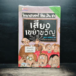 วิทยาศาสตร์ โหด มัน ฮา เสียงเขย่าขวัญ - Nick Arnold