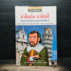 กาลิเลโอ กาลิเลอิ บิดาแห่งวิทยาศาสตร์สมัยใหม่