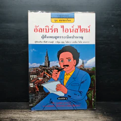 อัลเบิร์ต ไอน์สไตน์ ผู้ค้นพบสูตรระเบิดปรมาณู รูปที่ 1