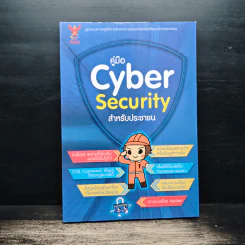 คู่มือ Cyber Security สําหรับประชาชน