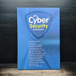 คู่มือ Cyber Security สําหรับประชาชน รูปที่ 2