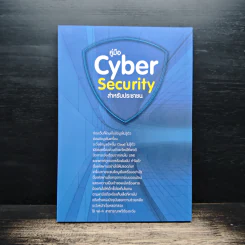 คู่มือ Cyber Security สําหรับประชาชน รูปที่ 2