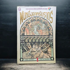 พันหนึ่งอาหรับราตรี เล่ม 1 - อรทัย เทพวิจิตร รูปที่ 1