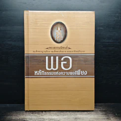 พอ หลักธรรมแห่งความพอเพียง - สมเด็จพระญาณสังวร สมเด็จพระสังฆราชฯ