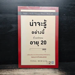 น่าจะรู้อย่างนี้ตั้งแต่ตอนอายุ 20 - Tina Seelig รูปที่ 1