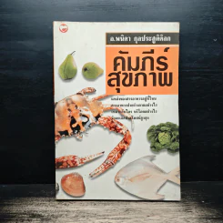 คัมภีร์สุขภาพ - อ.พนิดา กุลประสูติดิลก รูปที่ 1