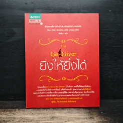 ยิ่งให้ยิ่งได้ The Go-Giver - บ๊อบ เบิร์ก, จอห์น เดวิด มานน์ รูปที่ 1