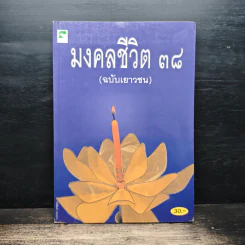 มงคลชีวิต 38 ฉบับเยาวชน - สุชิราภรณ์ บริสุทธิ์ รูปที่ 1