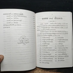มงคลชีวิต 38 ฉบับเยาวชน - สุชิราภรณ์ บริสุทธิ์ รูปที่ 8
