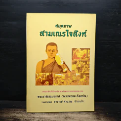 สมุดภาพสามเณรใจสิงห์ - พระราชธรรมนิเทศ (พระพยอม กัลยาโณ)