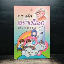 สอนเด็กสร้างโลกด้วยธรรม - พุทธทาสภิกขุ รูปที่ 1