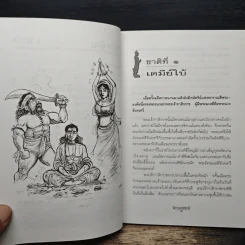 นิทานทศชาติ - แก้ว สุพรรโณ รูปที่ 8