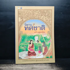 นิทานทศชาติ - แก้ว สุพรรโณ