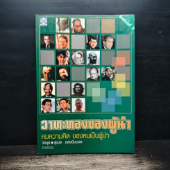 วาทะทองของผู้นำ: คมความคิด ของคนเป็นผู้นำ - วรนุช แสงนิ่มนวล, สุเมธ แสงนิ่มนวล