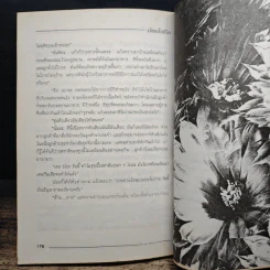 ไปให้ถึง ดวงดาว ภาค 2 ฉบับเจียระไนชีวิต - ดร. พรรณราย ทรัพยะประภา รูปที่ 9
