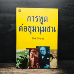 การพูดต่อชุมนุมชน - สมิต สัชฌุกร