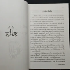 เคล็ดลับวิธีตัดสินใจ - อธิคม สวัสดิญาณ รูปที่ 10