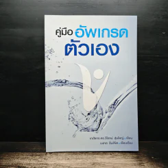 คู่มือ อัพเกรดตัวเอง - เภสัชกร ดร.วิโรจน์ สุ่มใหญ่
