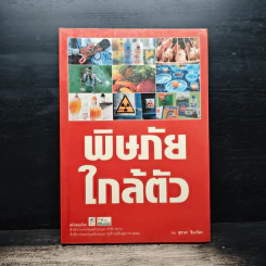 พิษภัยใกล้ตัว - สุชาตา ชินะจิต รูปที่ 1