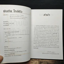 พิษภัยใกล้ตัว - สุชาตา ชินะจิต รูปที่ 6