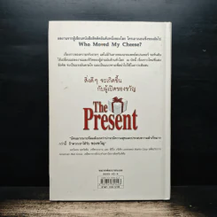 The Present ของขวัญแห่งปัจจุบันกาล - Spencer Johnson, ประภากร บรรพบุตร รูปที่ 2