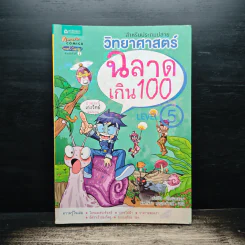 วิทยาศาสตร์ฉลาดเกิน 100 Level 5