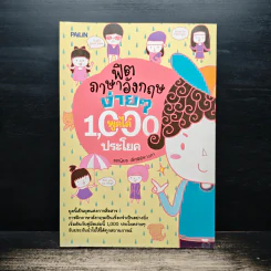 ฟิตภาษาอังกฤษง่ายๆ พูดได้ 1,000 ประโยค - แดเนียล เลิศพิพิธวงศา