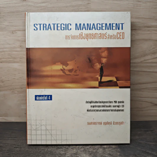 การจัดการเชิงยุทธศาสตร์ สำหรับ CEO Strategic Management รูปที่ 1