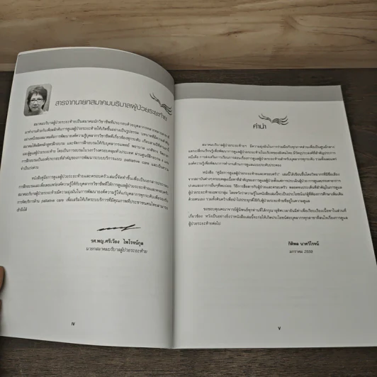 คู่มือการดูแลผู้ป่วยระยะท้ายและครอบครัว - กิติผล นาควิโรจน์ รูปที่ 7