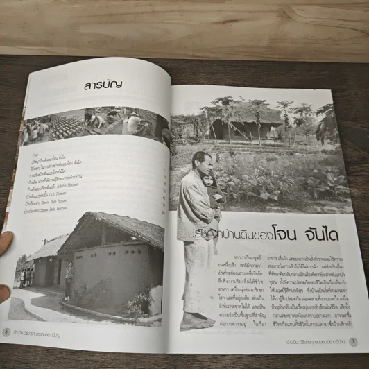บ้านดิน วิธีง่ายๆของคนอยากมีบ้าน โจน จันได - สุรัช สะราคำ รูปที่ 7