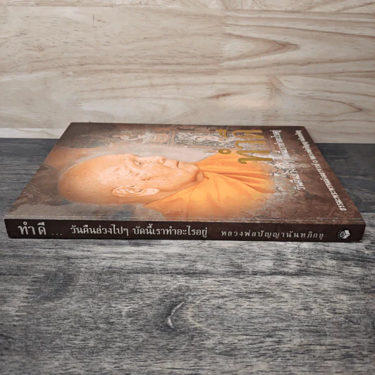 ทำดี วันคืนล่วงไปๆ บัดนี้เราทำอะไรอยู่ รูปที่ 2