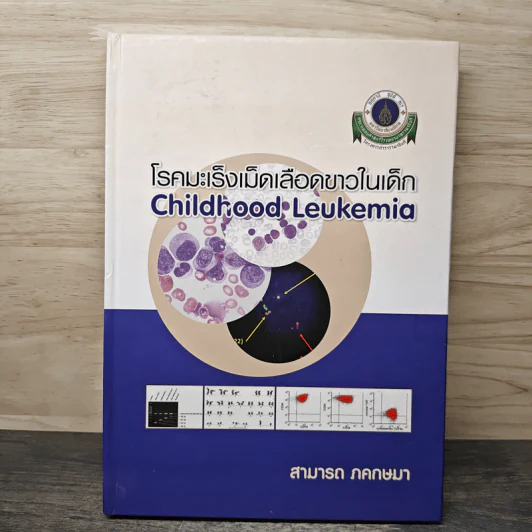 โรคมะเร็งเม็ดเลือดขาวในเด็ก Childhood Leukemia - สามารถ ภคกษมา รูปที่ 1