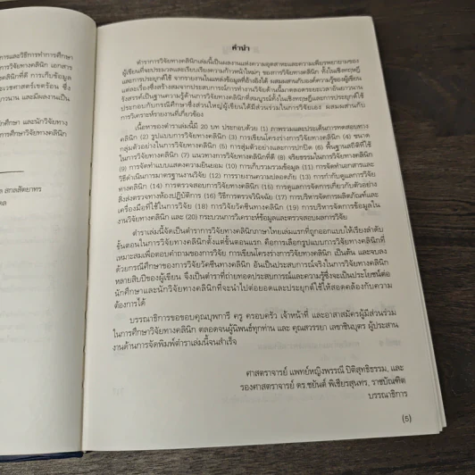 ตำราการวิจัยทางคลินิก - พรรณี ปิติสุทธิธรรม, ชยันต์ พิเชียรสุนทร รูปที่ 7