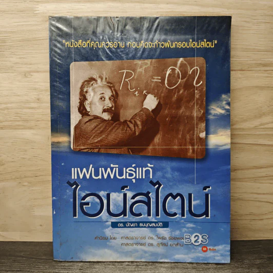 แฟนพันธุ์แท้ไอน์สไตน์ - ดร.บัญชา ธนบุญสมบัติ รูปที่ 1