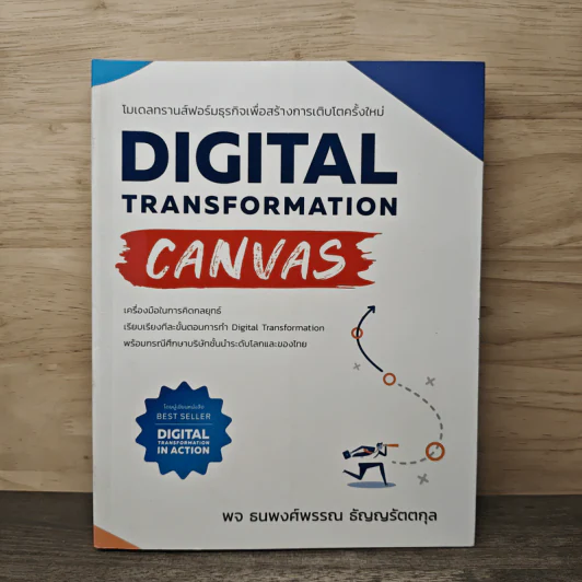 Digital Transformation Canvas โมเดลทรานส์ฟอร์มธุรกิจเพื่อสร้างการเติบโตครั้งใหม่ - ธนพงศ์พรรณ ธัญญรัตตกุล รูปที่ 1