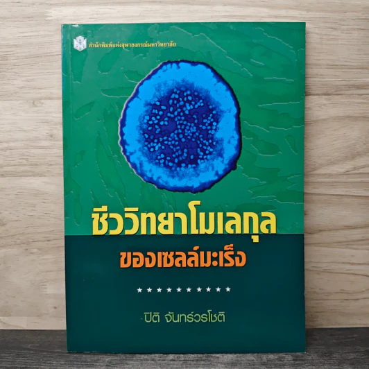 ชีววิทยาโมเลกุลของเซลล์มะเร็ง - ปิติ จันทร์วรโชติ รูปที่ 1